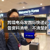 跨境电商发国际快递必备资料清单,不清楚的看过来(图2) 跨境电商发国际快递必备资料清单,不清楚的看过来(图2)