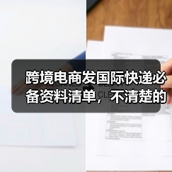 跨境电商发国际快递必备资料清单,不清楚的看过来(图3) 跨境电商发国际快递必备资料清单,不清楚的看过来(图3)