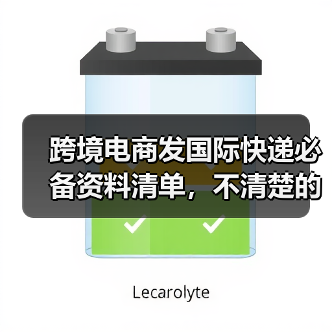 跨境电商发国际快递必备资料清单,不清楚的看过来(图4) 跨境电商发国际快递必备资料清单,不清楚的看过来(图4)
