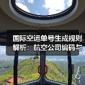 国际空运单号生成规则解析：航空公司编码与提单号逻辑详解（图3）