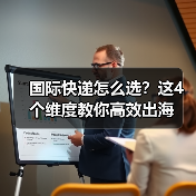 国际快递怎么选?这4个维度教你高效出海(图2) 国际快递怎么选?这4个维度教你高效出海(图2)