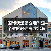 国际快递怎么选?这4个维度教你高效出海(图3) 国际快递怎么选?这4个维度教你高效出海(图3)