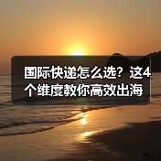 国际快递怎么选?这4个维度教你高效出海(图4) 国际快递怎么选?这4个维度教你高效出海(图4)