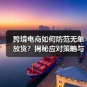 跨境电商如何防范无单放货?揭秘应对策略与风险防控(图2) 跨境电商如何防范无单放货?揭秘应对策略与风险防控(图2)