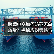 跨境电商如何防范无单放货?揭秘应对策略与风险防控(图3) 跨境电商如何防范无单放货?揭秘应对策略与风险防控(图3)