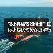 轻小件运输如何选?国际小包优劣势深度解析(图1) 轻小件运输如何选?国际小包优劣势深度解析(图1)