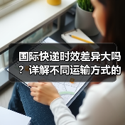 国际快递时效差异大吗?详解不同运输方式的送达时间(图1) 国际快递时效差异大吗?详解不同运输方式的送达时间(图1)