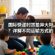 国际快递时效差异大吗?详解不同运输方式的送达时间(图4) 国际快递时效差异大吗?详解不同运输方式的送达时间(图4)