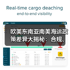 欧美东南亚南美海运政策差异大揭秘:合规、单证、清关全解析(图1) 欧美东南亚南美海运政策差异大揭秘:合规、单证、清关全解析(图1)