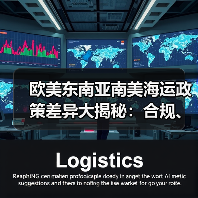 欧美东南亚南美海运政策差异大揭秘:合规、单证、清关全解析(图2) 欧美东南亚南美海运政策差异大揭秘:合规、单证、清关全解析(图2)