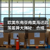 欧美东南亚南美海运政策差异大揭秘:合规、单证、清关全解析(图4) 欧美东南亚南美海运政策差异大揭秘:合规、单证、清关全解析(图4)