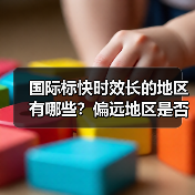 国际标快时效长的地区有哪些?偏远地区是否更久?(图1) 国际标快时效长的地区有哪些?偏远地区是否更久?(图1)
