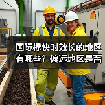 国际标快时效长的地区有哪些?偏远地区是否更久?(图2) 国际标快时效长的地区有哪些?偏远地区是否更久?(图2)