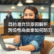 目的港弃货原因解析:跨境电商卖家如何防范与应对(图3) 目的港弃货原因解析:跨境电商卖家如何防范与应对(图3)