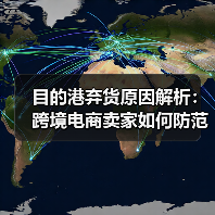 目的港弃货原因解析:跨境电商卖家如何防范与应对(图4) 目的港弃货原因解析:跨境电商卖家如何防范与应对(图4)