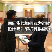 国际货代如何成为运输设计师？解析其供应链优化密码（图1）