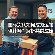 国际货代如何成为运输设计师？解析其供应链优化密码（图2）