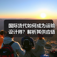 国际货代如何成为运输设计师？解析其供应链优化密码（图3）