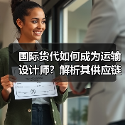 国际货代如何成为运输设计师？解析其供应链优化密码（图4）