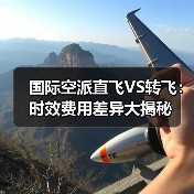 国际空派直飞VS转飞：时效费用差异大揭秘（图3）