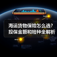 海运货物保险怎么选?投保金额和险种全解析(图2) 海运货物保险怎么选?投保金额和险种全解析(图2)