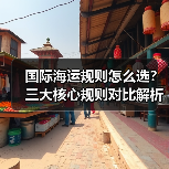 国际海运规则怎么选？三大核心规则对比解析（图3）