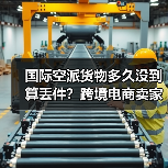 国际空派货物多久没到算丢件?跨境电商卖家避坑指南(图1) 国际空派货物多久没到算丢件?跨境电商卖家避坑指南(图1)