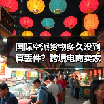 国际空派货物多久没到算丢件?跨境电商卖家避坑指南(图2) 国际空派货物多久没到算丢件?跨境电商卖家避坑指南(图2)