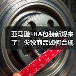 亚马逊FBA包装新规来了!尖锐商品如何合规包装?(图2) 亚马逊FBA包装新规来了!尖锐商品如何合规包装?(图2)