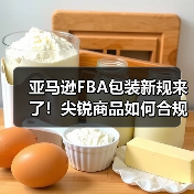 亚马逊FBA包装新规来了!尖锐商品如何合规包装?(图1) 亚马逊FBA包装新规来了!尖锐商品如何合规包装?(图1)
