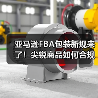 亚马逊FBA包装新规来了!尖锐商品如何合规包装?(图4) 亚马逊FBA包装新规来了!尖锐商品如何合规包装?(图4)