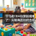 亚马逊FBA包装新规来了!尖锐商品如何合规包装?(图3) 亚马逊FBA包装新规来了!尖锐商品如何合规包装?(图3)