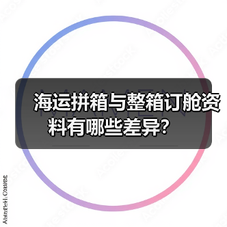 海运拼箱与整箱订舱资料有哪些差异？（图1）