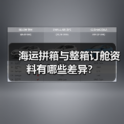 海运拼箱与整箱订舱资料有哪些差异？（图2）