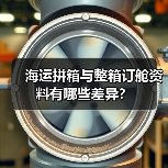 海运拼箱与整箱订舱资料有哪些差异？（图4）