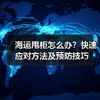 海运甩柜怎么办？快速应对方法及预防技巧（图1）
