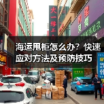 海运甩柜怎么办？快速应对方法及预防技巧（图2）