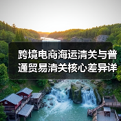 跨境电商海运清关与普通贸易清关核心差异详解:流程、风险与适用场景(图3) 跨境电商海运清关与普通贸易清关核心差异详解:流程、风险与适用场景(图3)