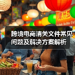 跨境电商清关文件常见问题及解决方案解析(图2) 跨境电商清关文件常见问题及解决方案解析(图2)
