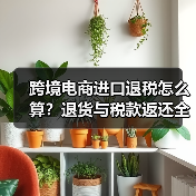 跨境电商进口退税怎么算?退货与税款返还全攻略(图1) 跨境电商进口退税怎么算?退货与税款返还全攻略(图1)