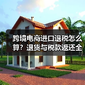 跨境电商进口退税怎么算?退货与税款返还全攻略(图3) 跨境电商进口退税怎么算?退货与税款返还全攻略(图3)