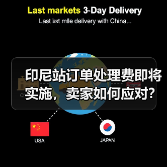 印尼站订单处理费即将实施，卖家如何应对？（图2）