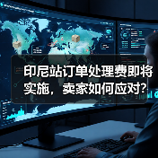 印尼站订单处理费即将实施，卖家如何应对？（图3）