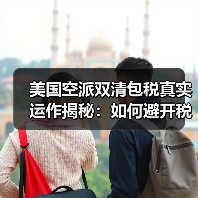 美国空派双清包税真实运作揭秘:如何避开税务陷阱?(图2) 美国空派双清包税真实运作揭秘:如何避开税务陷阱?(图2)