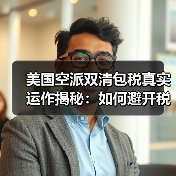 美国空派双清包税真实运作揭秘:如何避开税务陷阱?(图1) 美国空派双清包税真实运作揭秘:如何避开税务陷阱?(图1)