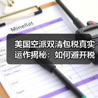 美国空派双清包税真实运作揭秘:如何避开税务陷阱?(图4) 美国空派双清包税真实运作揭秘:如何避开税务陷阱?(图4)