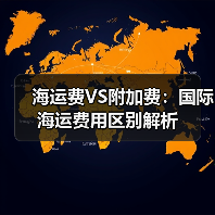海运费VS附加费:国际海运费用区别解析(图2) 海运费VS附加费:国际海运费用区别解析(图2)