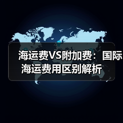 海运费VS附加费:国际海运费用区别解析(图4) 海运费VS附加费:国际海运费用区别解析(图4)
