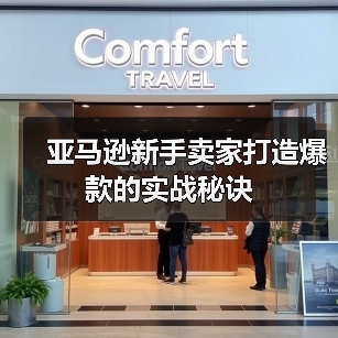 亚马逊新手卖家打造爆款的实战秘诀(图2) 亚马逊新手卖家打造爆款的实战秘诀(图2)
