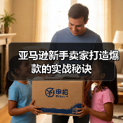 亚马逊新手卖家打造爆款的实战秘诀(图3) 亚马逊新手卖家打造爆款的实战秘诀(图3)